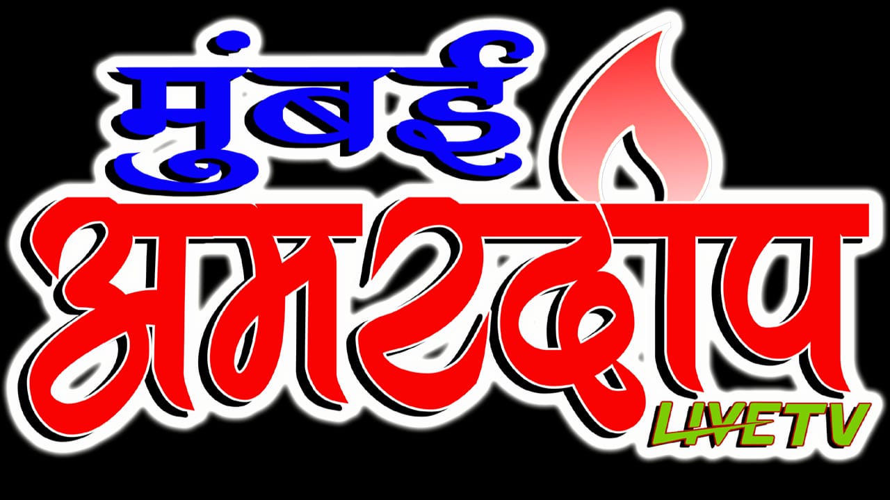 मुंबई अमरदीप